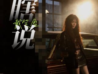 戴笑盈新歌《瞎说》发布，风格突破洞见人间清醒