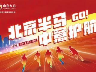 鸣枪在即！中意人寿第七次护航北京半程马拉松
