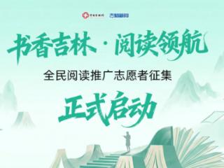 招募令！书香吉林·阅读领航 千名阅读推广志愿者等你来