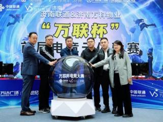 “万联杯”家庭云电竞联赛圆满成功，开启“电竞+算力+社区”新篇章