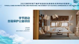 字节跳动古籍保护、“非遗数字人”入选联合国教科文组织创意中心示范案例
