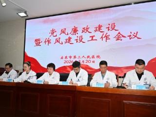 医心向廉担使命 正风笃行护民生｜启东市第三人民医院召开党风廉政建设暨作风建设工作会议