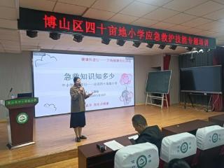 淄博市博山区四十亩地小学：医校联动护成长 急救知识进校园