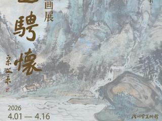“饱游骋怀”刘异山水画展在青岛洛川家美术馆开幕