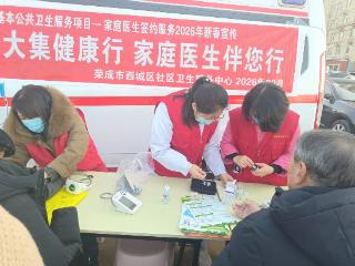 荣成市西城区社区卫生服务中心开展“我服务 你健康”家庭医生签约服务2026年宣传活动
