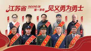 江苏省见义勇为基金会发布 2026年第一季度“省见义勇为勇士榜”