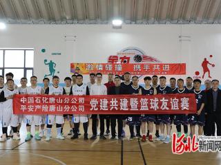 平安产险唐山中心支公司：与中石化唐山石油分公司开展党建共建暨篮球友谊赛活动