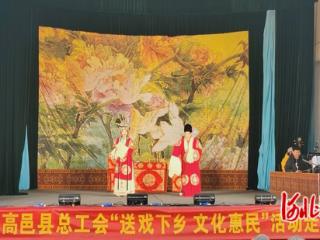 高邑县总工会开展“送戏下乡 文化惠民”活动