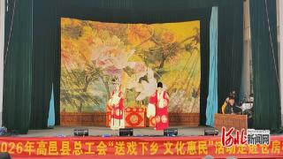 高邑县总工会开展“送戏下乡 文化惠民”活动