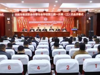 济南市莱芜职业中等专业学校三届一次教代会暨工会会员代表大会开幕