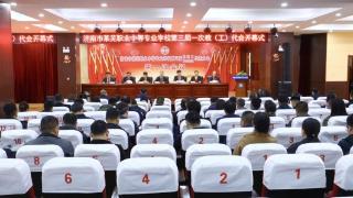 济南市莱芜职业中等专业学校三届一次教代会暨工会会员代表大会开幕