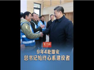 此行间·9年4赴雄安，总书记始终心系建设者