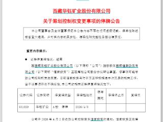 创下最高净利后却要“卖身”？华钰矿业，今起停牌