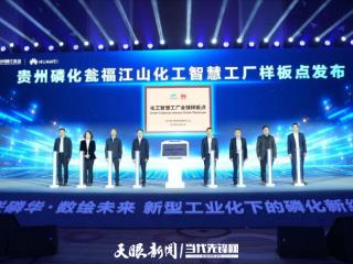贵州磷化集团携华为发布首个智慧工厂全球样板点