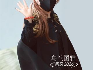 乌兰图雅《乘风 2026》“上班”路透曝光！暖心细节圈粉 状态拉满引期待