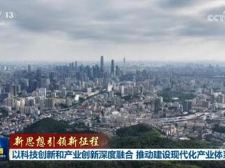【新思想引领新征程】以科技创新和产业创新深度融合 推动建设现代化产业体系