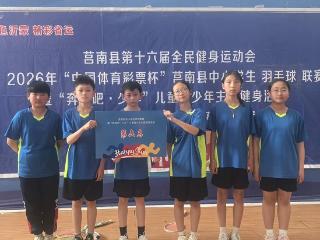 莒南县第三小学在全县中小学生羽毛球团体赛中喜获佳绩