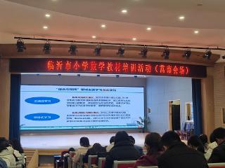 临沂市小学数学三年级下册新教材专题培训莒南分会场在莒南县第三小学举办
