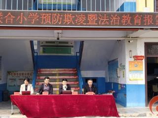 法护成长 安全同行——薛城区沙沟镇南常联合小学开展校园安全预防校园欺凌专题讲座