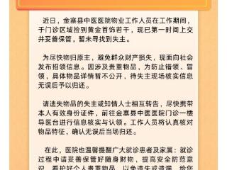 谁的金戒指丢了？快去金寨县中医医院认领