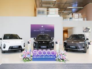 蔚来全新 ES8 完成第 90,000 台新车交付