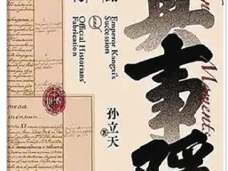 《真事隐：康熙废储与正史虚构》