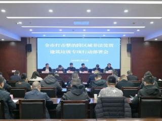 启东市召开打击整治跨区域非法处置建筑垃圾专项行动部署会