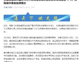 交通运输部对重庆铁峰山隧道“3·30”瓦斯爆炸事故挂牌督办