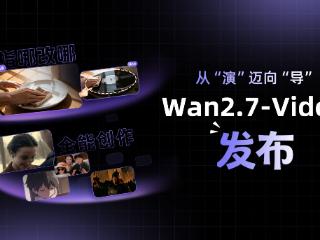 从“演”迈向“导”，阿里发布Wan2.7-Video视频生成系列模型