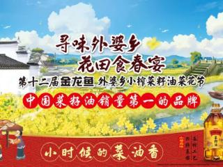 从“赏花”到“食春”，第十二届金龙鱼外婆乡小榨菜籽油菜花节把春宴端上餐桌