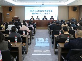 菏泽市儿科医疗质量管理暨质控中心工作会议在牡丹人民医院青年湖院区举行