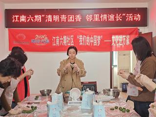 核心价值观我践行|青岛市即墨区通济街道江南六社区：清明青团香 邻里情谊长