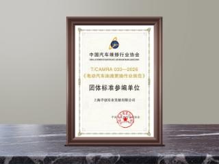 助力新能源产业高质量发展，全国首个电动汽车油液产品服务规范发布