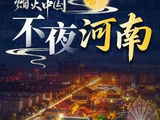 H5丨烟火中国·不夜河南