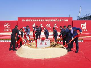 昆山千灯：跑出加速度！昆山德可汽车核心零部件一体化基地项目开工