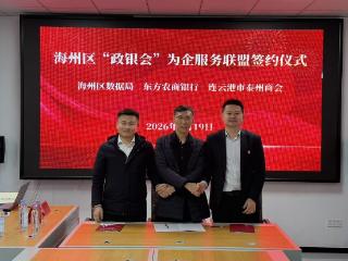 海州“政银会”为企服务联盟正式成立