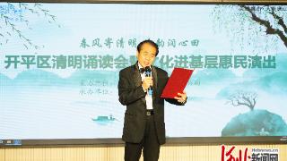 唐山市开平区举办清明诵读会暨文化进基层惠民演出
