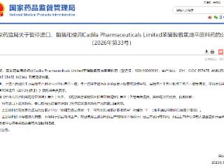 国家药监局：暂停进口、销售和使用一款印度原料药