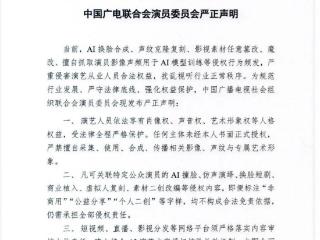 针对AI换脸、声纹克隆......中国广电联合会演员委员会严正声明
