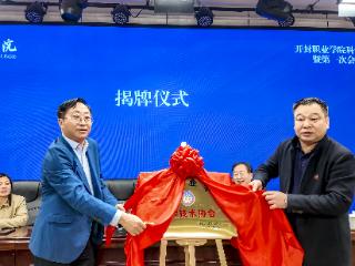 开封职业学院科学技术协会成立