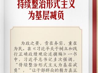学习笔记 | 树牢正确政绩观，持续整治形式主义为基层减负