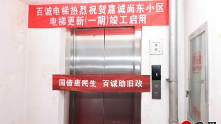 德州天衢新区首个老旧电梯更新项目竣工