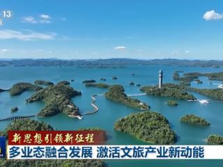 新思想引领新征程丨多业态融合发展 激活文旅产业新动能
