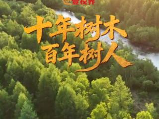 壹视界·微视频｜十年树木 百年树人