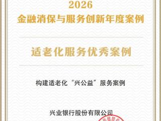 兴业银行荣获中国金融传媒“2026金融消保与服务创新优秀案例奖”