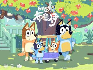 动画片《布鲁伊》登陆央视少儿频道