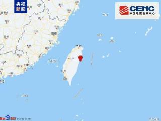 台湾花莲县海域发生5.0级地震 震源深度10千米