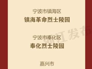 新增8处！浙江公布第四批省级烈士纪念设施名单