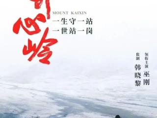 4月6日18:30锁定CCTV-6！电影《开心岭》致敬高原铁路人的坚守与传承