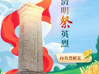 东湖评论：“云端”祭英烈，让英雄的精神在追寻中永续